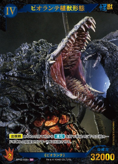 ※秋葉原店併用商品 ビオランテ植獣形態(SP) 【BP02-028+SP】